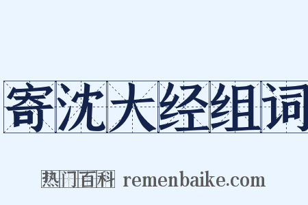 寄沈大经组词是什么意思的图片